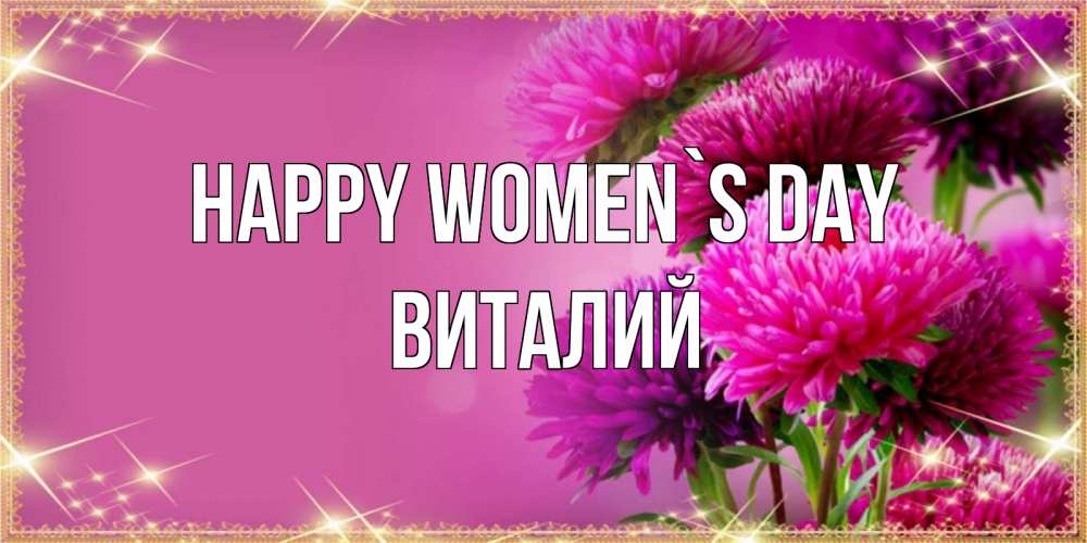 Greetings card с именем, Виталий happy women`s day садовые цветы на 8 марта Greetings with text for free download 